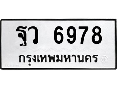 น.ทะเบียนรถ 6978  ทะเบียนมงคล   ฐว 6978  ผลรวมดี 45