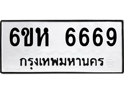 น.ทะเบียนรถ  6669 ทะเบียนมงคล  6ขห 6669 ผลรวมดี 40