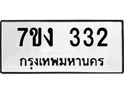 รับจองทะเบียนรถ 332 หมวดใหม่ 7ขง 332 ทะเบียนมงคล ผลรวมดี 19