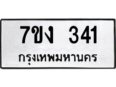 รับจองทะเบียนรถ 341 หมวดใหม่ 7ขง 341 ทะเบียนมงคล ผลรวมดี 19