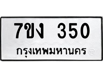 รับจองทะเบียนรถ 350 หมวดใหม่ 7ขง 350 ทะเบียนมงคล ผลรวมดี 19