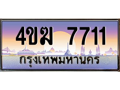 4.ทะเบียนรถ  7711 เลขประมูล ทะเบียนสวย 4ขฆ 7711 จากกรมขนส่ง