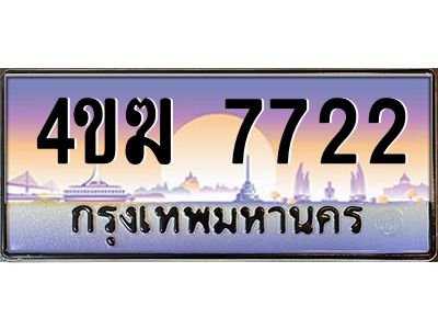 4.ทะเบียนรถ  7722 เลขประมูล ทะเบียนสวย 4ขฆ 7722 จากกรมขนส่ง