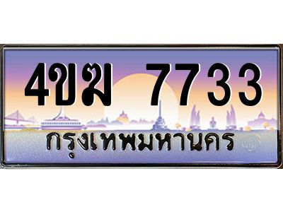 4.ทะเบียนรถ  7733 เลขประมูล ทะเบียนสวย 4ขฆ 7733 จากกรมขนส่ง
