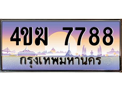 2.ทะเบียนรถ  7788 เลขประมูล ทะเบียนสวย 4ขฆ 7788 จากกรมขนส่ง