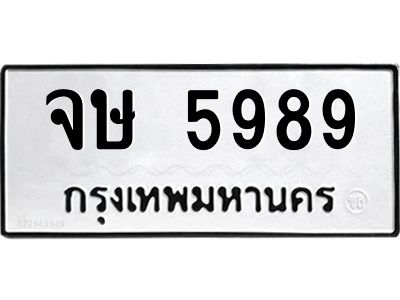 น.ทะเบียนรถ 5989 ทะเบียนมงคล  จษ 5989 ผลรวมดี 41