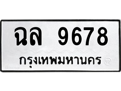 น.ทะเบียนรถ  9678  ทะเบียนมงคล   ฉล 9678  จากกรมขนส่ง