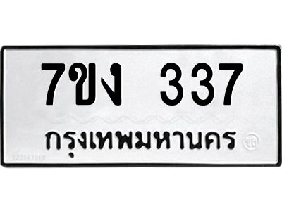 รับจองทะเบียนรถ 337 หมวดใหม่ 7ขง 337 ทะเบียนมงคล ผลรวมดี 24