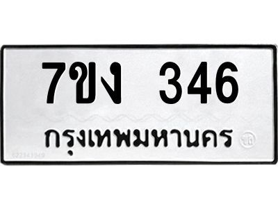 รับจองทะเบียนรถ 346 หมวดใหม่ 7ขง 346 ทะเบียนมงคล ผลรวมดี 24