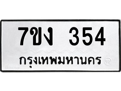 รับจองทะเบียนรถ 354 หมวดใหม่ 7ขง 354 ทะเบียนมงคล ผลรวมดี 23