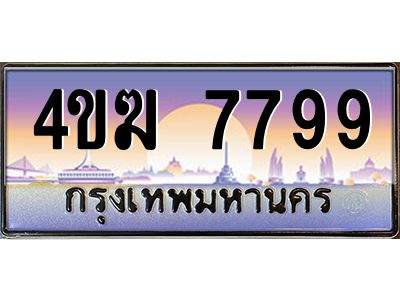 3.ทะเบียนรถ  7799 เลขประมูล ทะเบียนสวย 4ขฆ 7799 ผลรวมดี 41