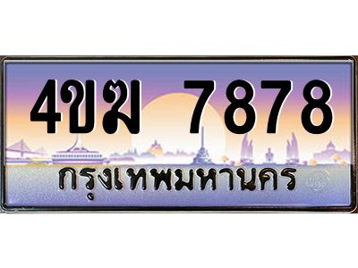 4.ทะเบียนรถ  7878 เลขประมูล ทะเบียนสวย 4ขฆ 7878 จากกรมขนส่ง