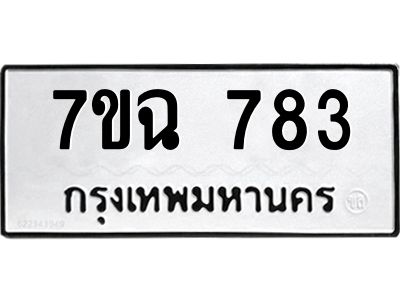รับจองทะเบียนรถ 783 หมวดใหม่  7ขฉ 783 ทะเบียนมงคล  ผลรวมดี  32