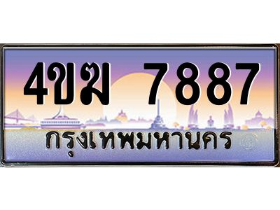 3.ทะเบียนรถ  7887 เลขประมูล ทะเบียนสวย 4ขฆ 7887 จากกรมขนส่ง