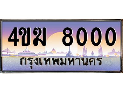 2.ทะเบียนรถ  8000 เลขประมูล ทะเบียนสวย 4ขฆ 8000 จากกรมขนส่ง