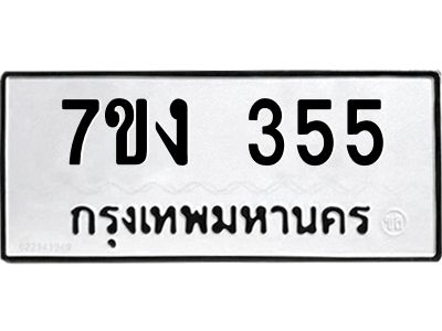 รับจองทะเบียนรถ 355 หมวดใหม่ 7ขง 355 ทะเบียนมงคล ผลรวมดี 24