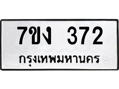 รับจองทะเบียนรถ 372 หมวดใหม่ 7ขง 372 ทะเบียนมงคล ผลรวมดี 23