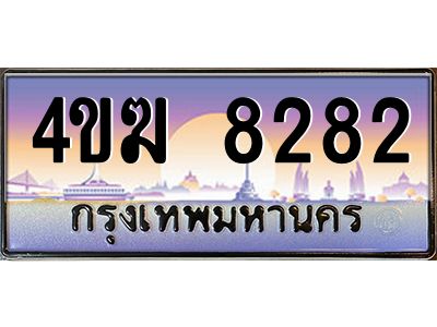 4.ทะเบียนรถ  8282 เลขประมูล ทะเบียนสวย 4ขฆ 8282 จากกรมขนส่ง
