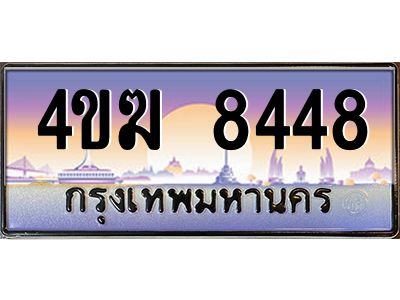 2.ทะเบียนรถ  8448 เลขประมูล ทะเบียนสวย 4ขฆ 8448 จากกรมขนส่ง