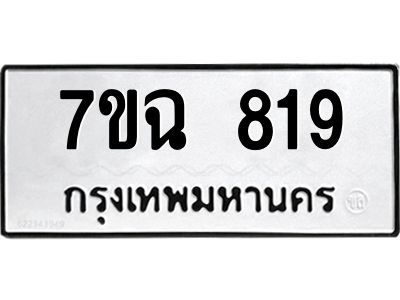 รับจองทะเบียนรถ 819 หมวดใหม่  7ขฉ 819 ทะเบียนมงคล  ผลรวมดี  32