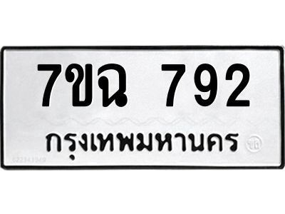 รับจองทะเบียนรถ 792 หมวดใหม่  7ขฉ 792 ทะเบียนมงคล  ผลรวมดี  32
