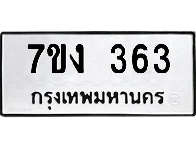 รับจองทะเบียนรถ 363 หมวดใหม่ 7ขง 363 ทะเบียนมงคล ผลรวมดี 23