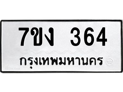รับจองทะเบียนรถ 364 หมวดใหม่ 7ขง 364 ทะเบียนมงคล ผลรวมดี 24