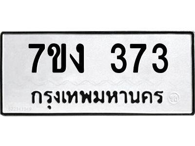 รับจองทะเบียนรถ 373 หมวดใหม่ 7ขง 373 ทะเบียนมงคล ผลรวมดี 24