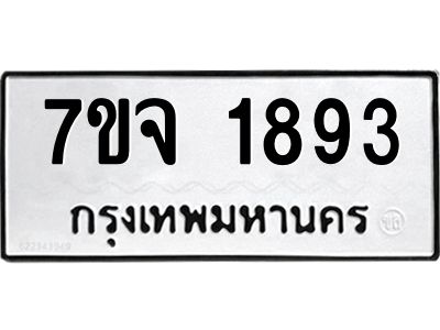 รับจองทะเบียนรถ 1893 หมวดใหม่ 7ขจ 1893 ทะเบียนมงคล ผลรวมดี 36