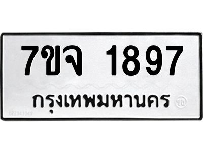 รับจองทะเบียนรถ 1897 หมวดใหม่ 7ขจ 1897 ทะเบียนมงคล ผลรวมดี 40