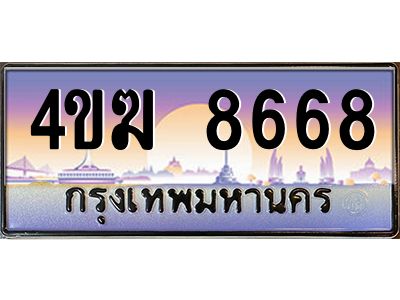 3.ทะเบียนรถ  8668 เลขประมูล ทะเบียนสวย 4ขฆ 8668 จากกรมขนส่ง