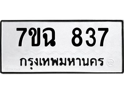 รับจองทะเบียนรถ 837 หมวดใหม่  7ขฉ 837 ทะเบียนมงคล  ผลรวมดี  32