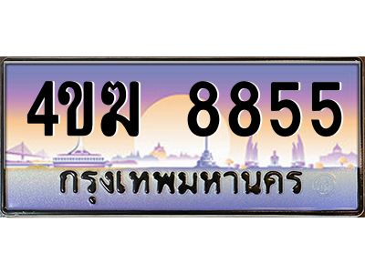 2.ทะเบียนรถ  8855 เลขประมูล ทะเบียนสวย 4ขฆ 8855 จากกรมขนส่ง