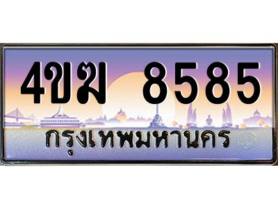 4.ทะเบียนรถ  8585 เลขประมูล ทะเบียนสวย 4ขฆ 8585 จากกรมขนส่ง