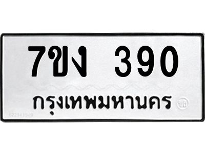 รับจองทะเบียนรถ 390 หมวดใหม่ 7ขง 390 ทะเบียนมงคล ผลรวมดี 23