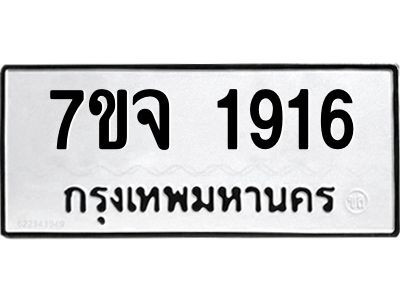 รับจองทะเบียนรถ 1916 หมวดใหม่ 7ขจ 1916 ทะเบียนมงคล ผลรวมดี 32