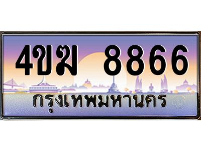 2.ทะเบียนรถ  8866 เลขประมูล ทะเบียนสวย 4ขฆ 8866 จากกรมขนส่ง