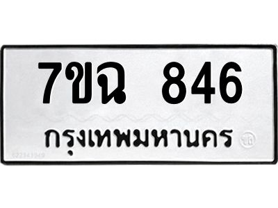 รับจองทะเบียนรถ 846 หมวดใหม่  7ขฉ 846 ทะเบียนมงคล  ผลรวมดี  32