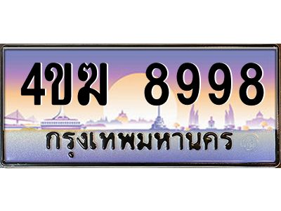 4.ทะเบียนรถ  8998 เลขประมูล ทะเบียนสวย 4ขฆ 8998 จากกรมขนส่ง