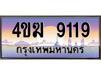 3.ทะเบียนรถ  9119 เลขประมูล ทะเบียนสวย 4ขฆ 9119 จากกรมขนส่ง