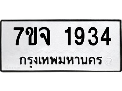 รับจองทะเบียนรถ 1934 หมวดใหม่ 7ขจ 1934 ทะเบียนมงคล ผลรวมดี 32