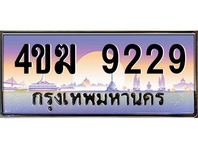 4.ทะเบียนรถ  9229 เลขประมูล ทะเบียนสวย 4ขฆ 9229 จากกรมขนส่ง