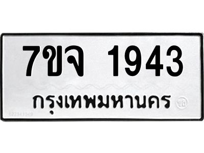 รับจองทะเบียนรถ 1943 หมวดใหม่ 7ขจ 1943 ทะเบียนมงคล ผลรวมดี 32