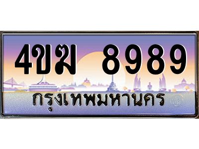 2.ทะเบียนรถ  8989 เลขประมูล ทะเบียนสวย 4ขฆ 8989 จากกรมขนส่ง