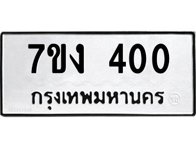 รับจองทะเบียนรถ 400 หมวดใหม่ 7ขง 400 ทะเบียนมงคล ผลรวมดี 15