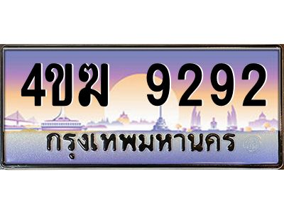 2.ทะเบียนรถ  9292 เลขประมูล ทะเบียนสวย 4ขฆ 9292 จากกรมขนส่ง