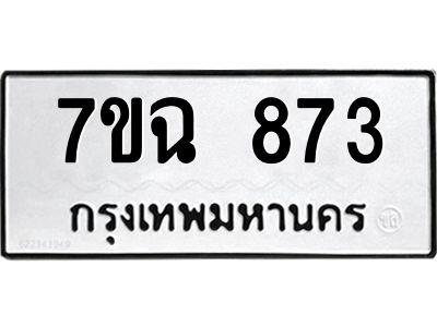 รับจองทะเบียนรถ 873 หมวดใหม่  7ขฉ 873 ทะเบียนมงคล  ผลรวมดี  32