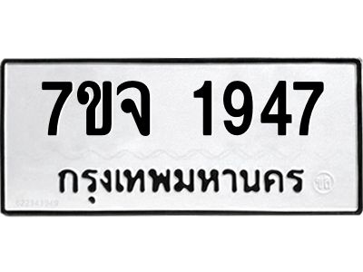 รับจองทะเบียนรถ 1947 หมวดใหม่ 7ขจ 1947 ทะเบียนมงคล ผลรวมดี 36