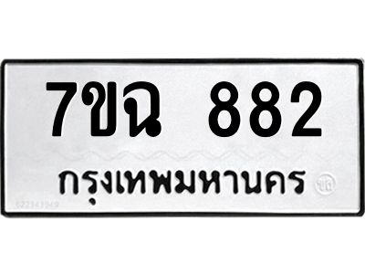 รับจองทะเบียนรถ 882 หมวดใหม่  7ขฉ 882 ทะเบียนมงคล  ผลรวมดี  32