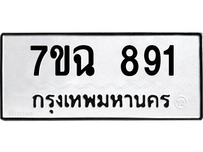รับจองทะเบียนรถ 891 หมวดใหม่  7ขฉ 891 ทะเบียนมงคล  ผลรวมดี  32